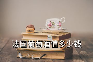 法國(guó)葡萄酒值多少錢(qián)