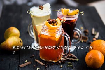 最近聽說個順品郎挺火的據(jù)說和小郎酒是一家的是一樣的么
