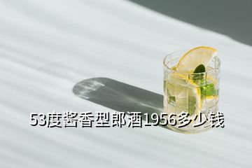 53度醬香型郎酒1956多少錢