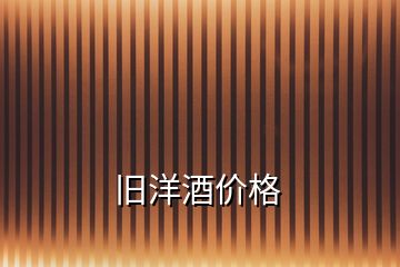 舊洋酒價格