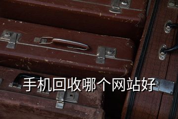 手機回收哪個網站好