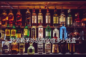 黔源賴(lài)茅珍品酒50度多少錢(qián)盒