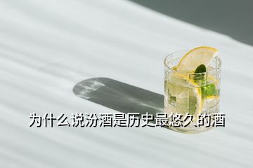 為什么說(shuō)汾酒是歷史最悠久的酒
