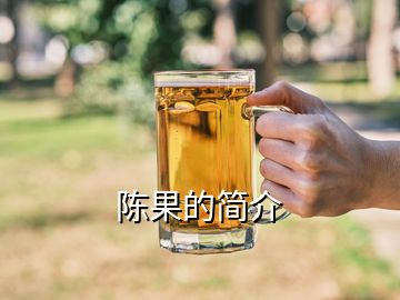 陳果的簡(jiǎn)介