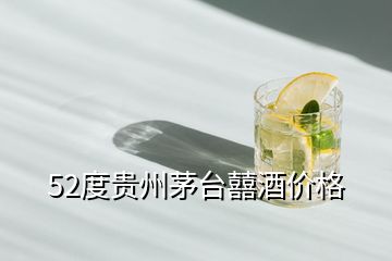 52度貴州茅臺囍酒價格