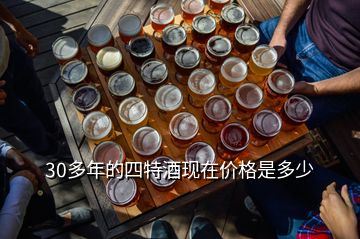 30多年的四特酒現(xiàn)在價(jià)格是多少