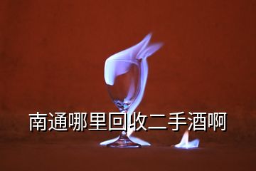 南通哪里回收二手酒啊