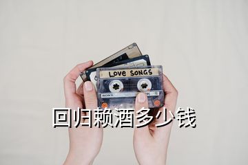 回歸賴酒多少錢