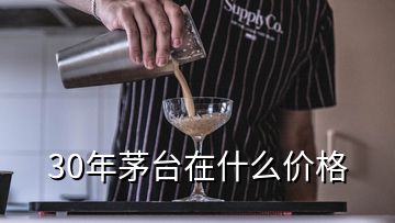 30年茅臺在什么價格
