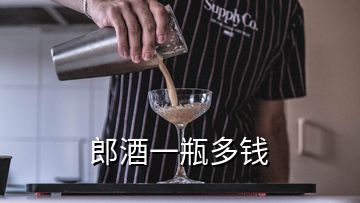 郎酒一瓶多錢(qián)