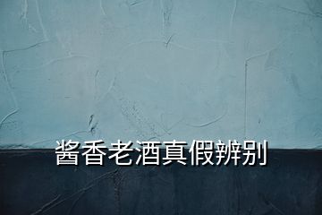 醬香老酒真假辨別