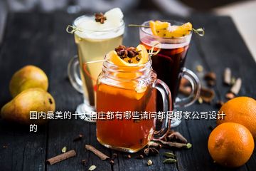 國內(nèi)最美的十大酒莊都有哪些請問都是哪家公司設(shè)計的