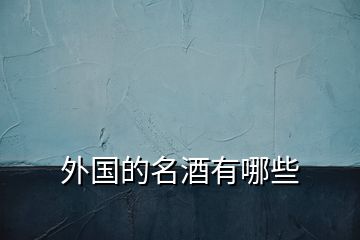 外國(guó)的名酒有哪些