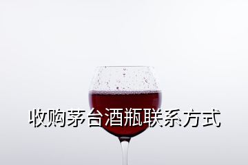收購茅臺酒瓶聯系方式