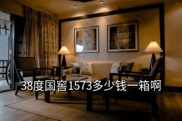 38度國(guó)窖1573多少錢(qián)一箱啊