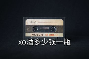 xo酒多少錢一瓶
