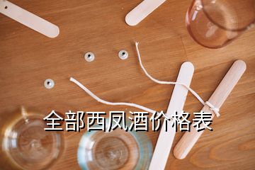 全部西鳳酒價(jià)格表