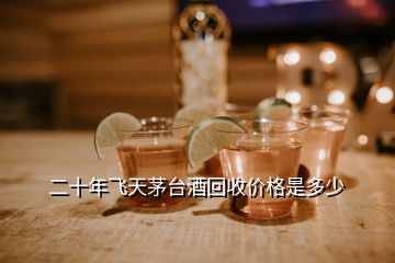 二十年飛天茅臺(tái)酒回收價(jià)格是多少