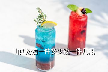 山西汾酒一件多少錢(qián)一件幾瓶