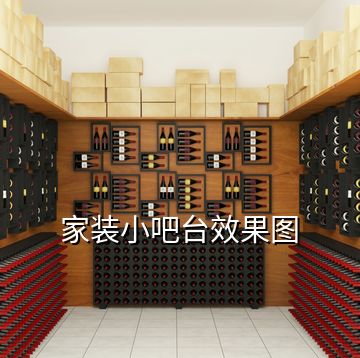 家裝小吧臺(tái)效果圖