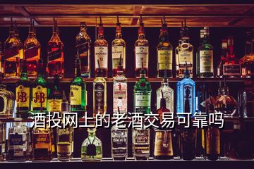 酒投網上的老酒交易可靠嗎