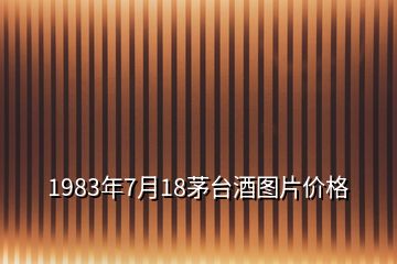 1983年7月18茅臺(tái)酒圖片價(jià)格