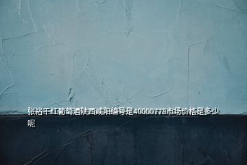 張?jiān)８杉t葡萄酒陜西咸陽(yáng)編號(hào)是40000778市場(chǎng)價(jià)格是多少呢