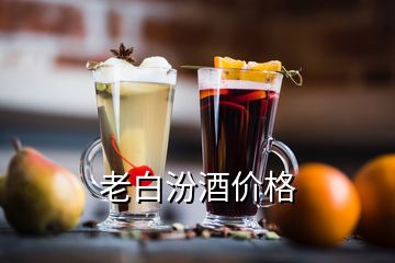 老白汾酒價格