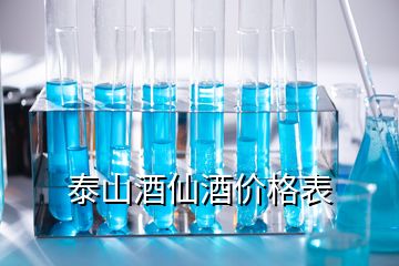 泰山酒仙酒價(jià)格表