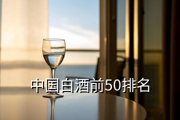 中國白酒前50排名