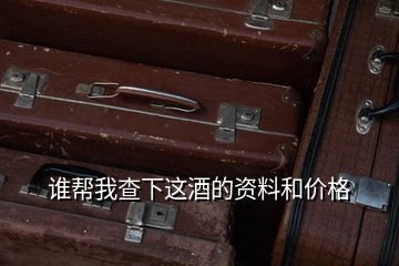 誰(shuí)幫我查下這酒的資料和價(jià)格