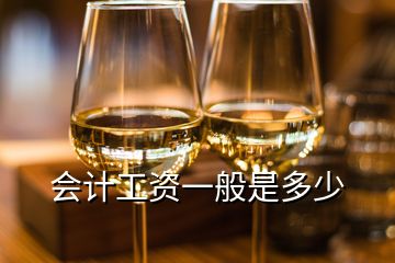 會計(jì)工資一般是多少