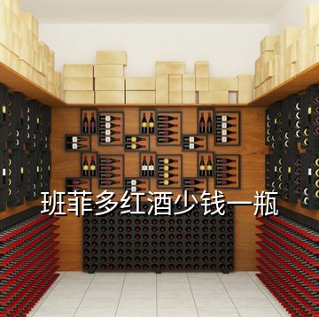 班菲多紅酒少錢一瓶