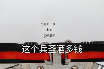 這個兵圣酒多錢