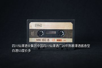 四川仙潭酒業(yè)集團(tuán)中國(guó)四川仙潭酒廠20年陳釀潭酒醬香型白酒53度價(jià)多