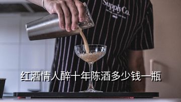 紅酒情人醉十年陳酒多少錢(qián)一瓶