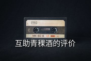 互助青稞酒的評價(jià)