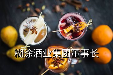糊涂酒業(yè)集團董事長