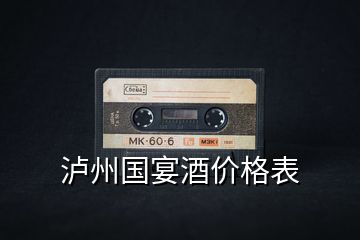 瀘州國宴酒價(jià)格表