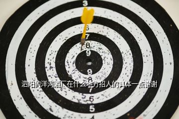 泗陽的洋河酒廠在什么地方招人的具體一點謝謝