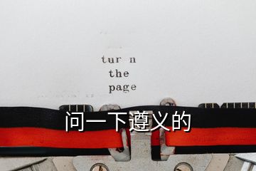 問(wèn)一下遵義的