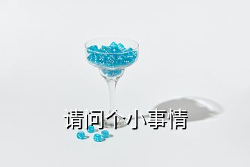 請(qǐng)問(wèn)個(gè)小事情
