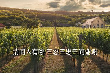 請(qǐng)問人有哪 三忍三思三問謝謝