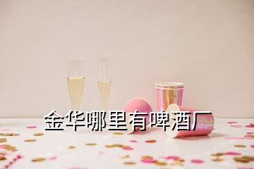金華哪里有啤酒廠