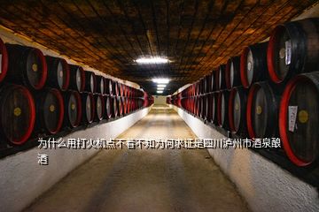 為什么用打火機(jī)點不著不知為何求證是四川瀘州市酒泉釀酒
