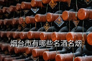 煙臺市有哪些名酒名煙