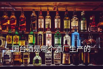 國臺(tái)酒是哪個(gè)酒廠生產(chǎn)的
