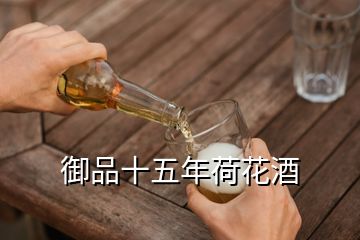 御品十五年荷花酒