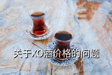 關(guān)于XO酒價(jià)格的問(wèn)題