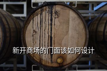 新開(kāi)商場(chǎng)的門面該如何設(shè)計(jì)